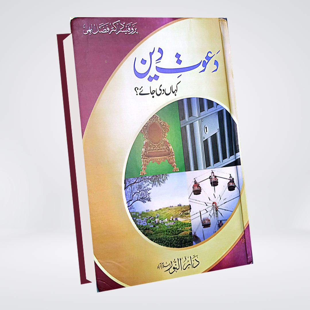 Dawat-e-Deen Kahan Di Jaye | Dr Fazal Elahi