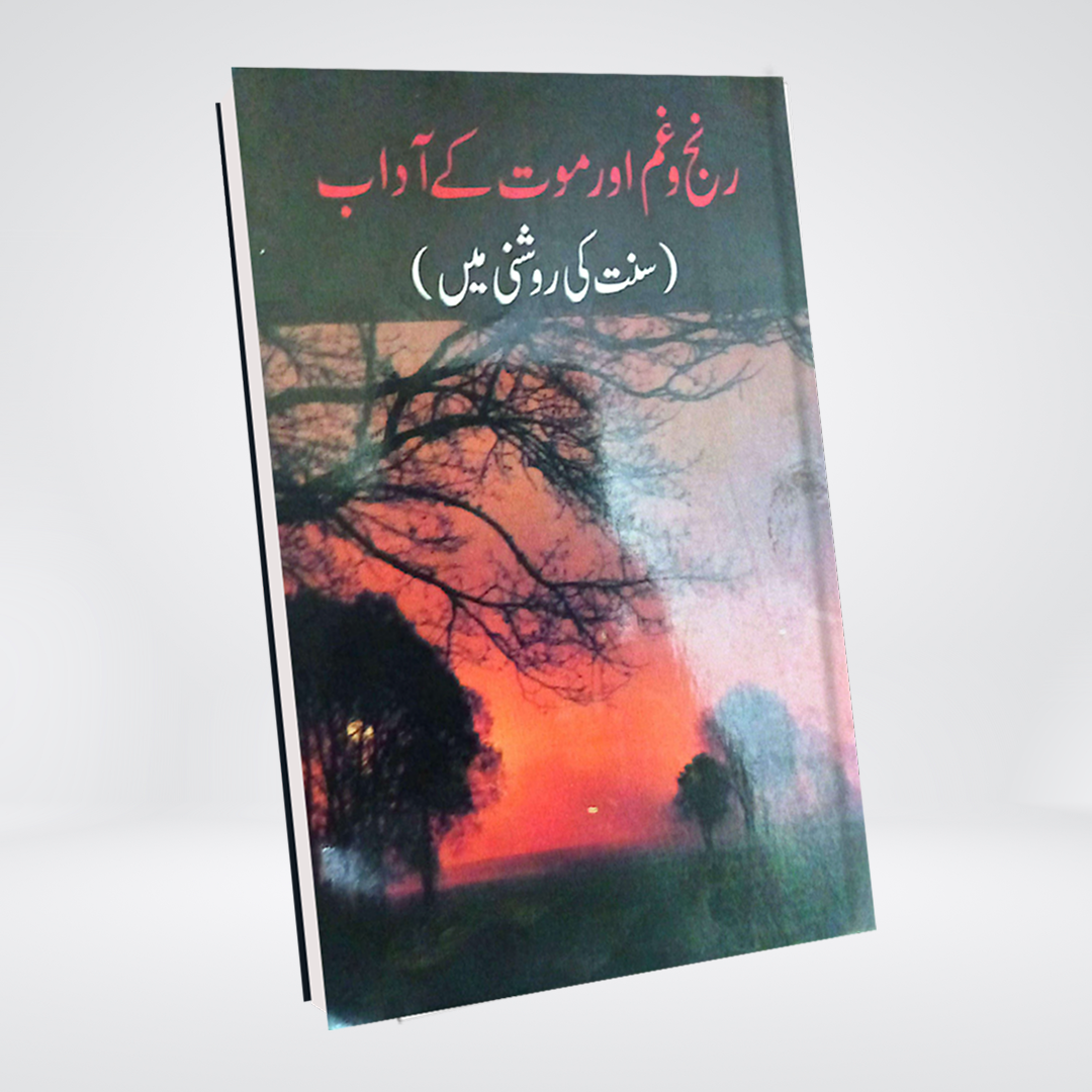 Ranj o Gham aur Mout ke Adaab | Dr. Farhat Hashmi