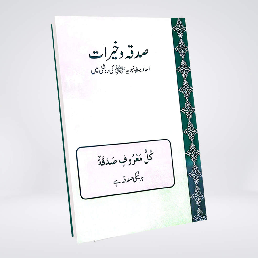 Sadqa O Khairat | Dr. Farhat Hashmi