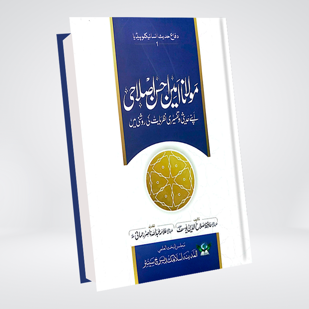 Maulana Amin Ahsan Islahi | Hafiz Salahuddin Yusuf
