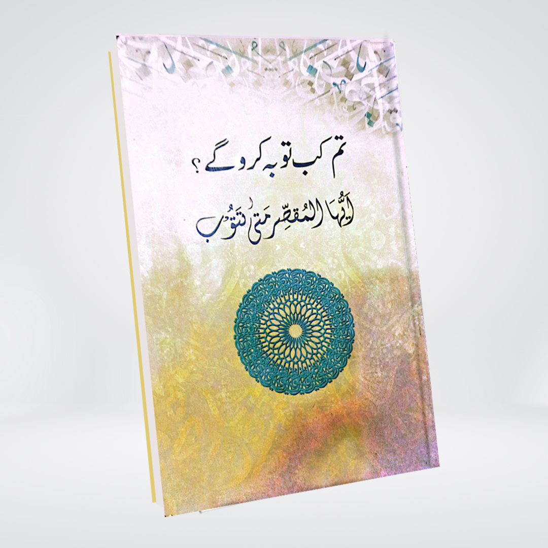 Tum Kab Taubah Karoge? | Arabic-Urdu Book on Repentance