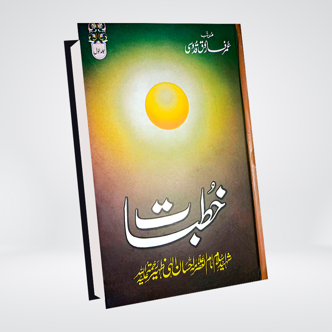 Khutbat-e-Allama Ehsan Elahi Zaheer | Urdu Islamic Speeches