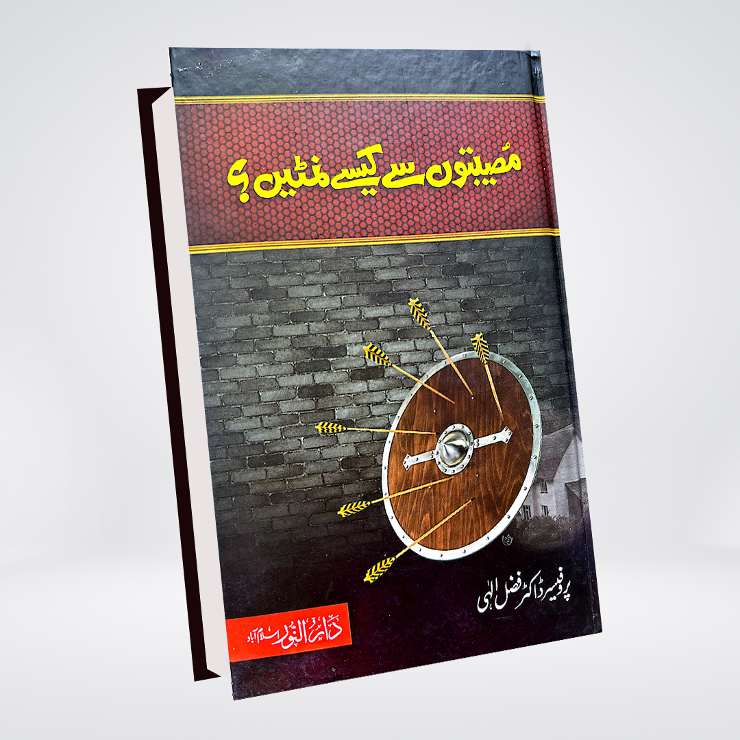 Museebton Se Kaise Nimtain | Dr Fazal Elahi