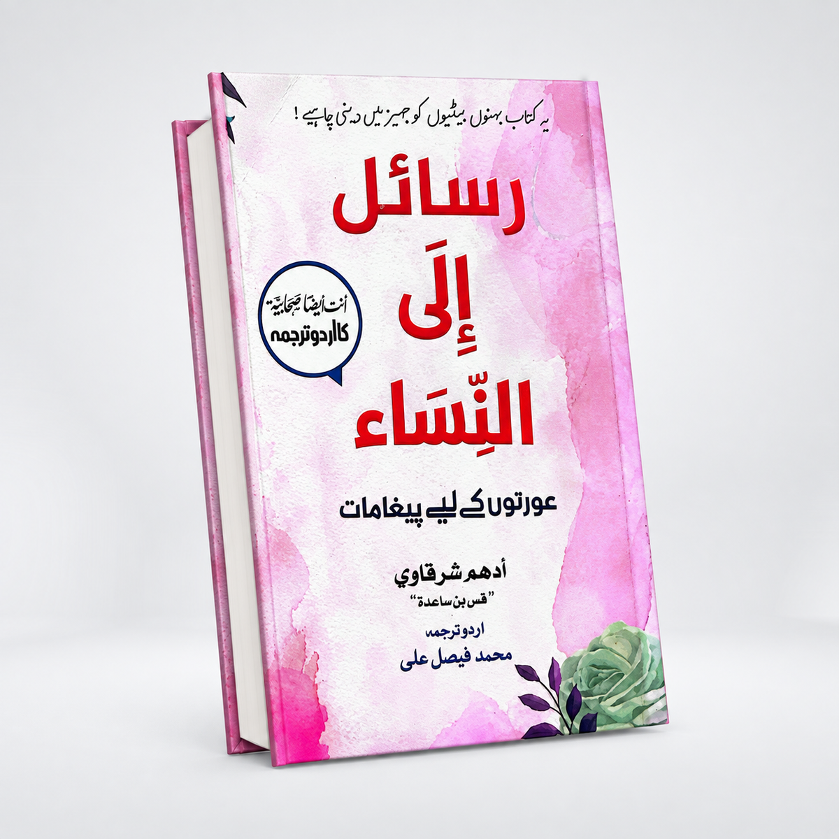 Rasail iln Nisa (Urdu) | Lessons For Women | Adham Sharqawi