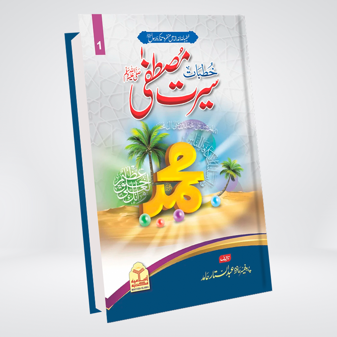 Khutbat Seerat e Mustafa ﷺ | Urdu Seerah Sermons - Vol 2