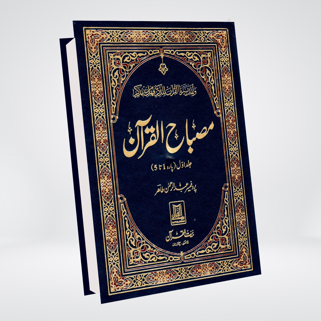 Misbah Ul Quran