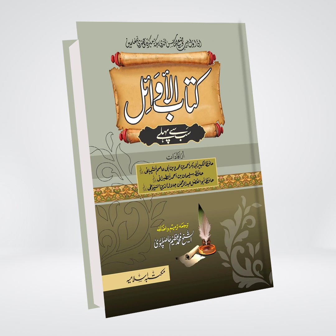 Kitab Ul Awaael