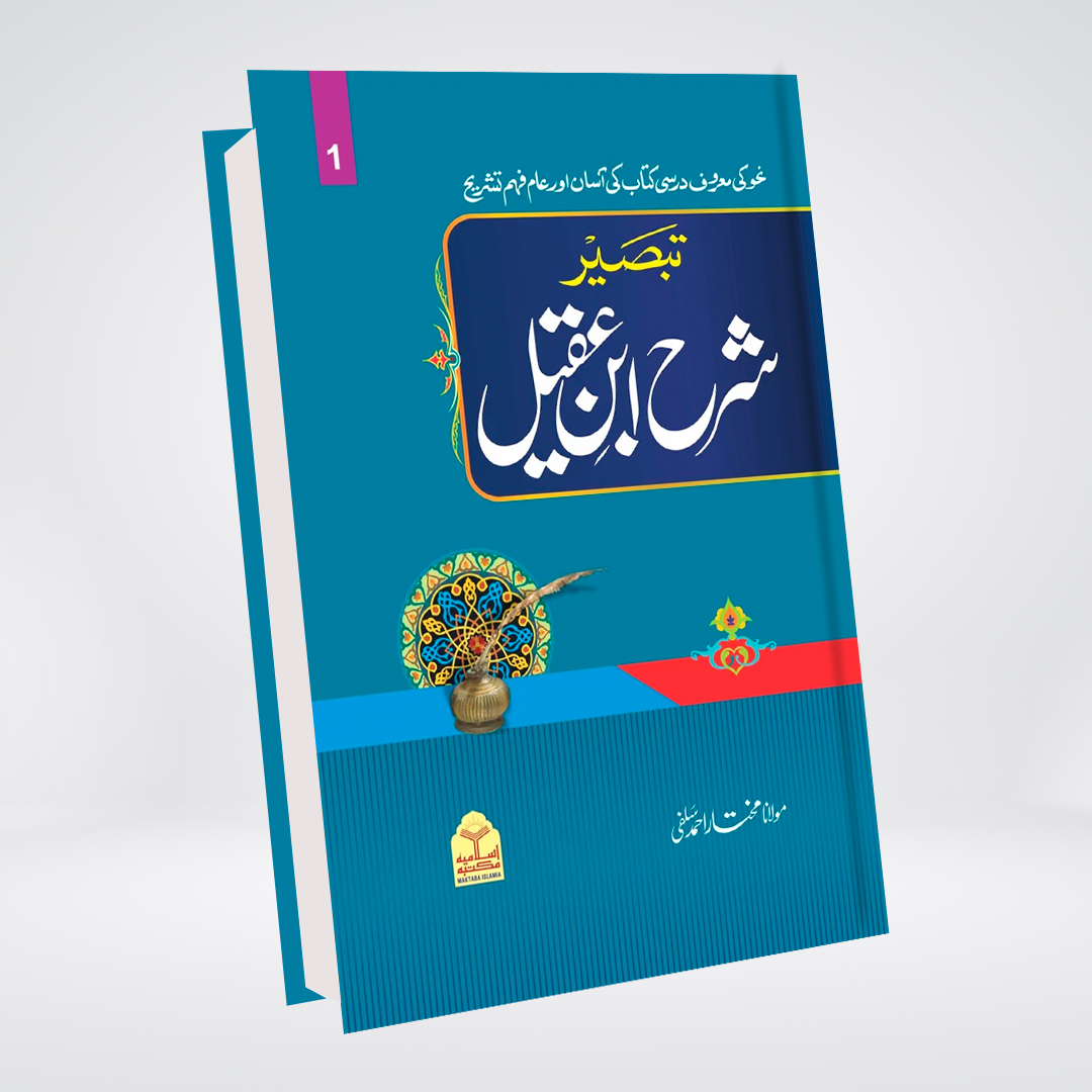 Sharah Ibn e Aqeel | Maulana Mukhtar Ahmed Salfi | 2-Volume Set