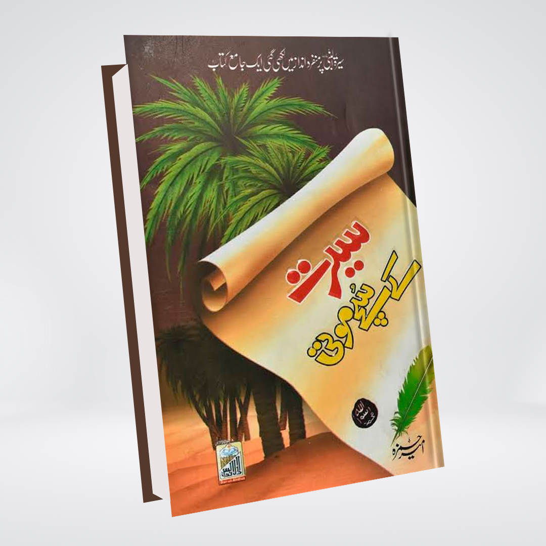 Seerat Ke Sachy Moti – Urdu Seerah Book by Maulana Ameer Hamza