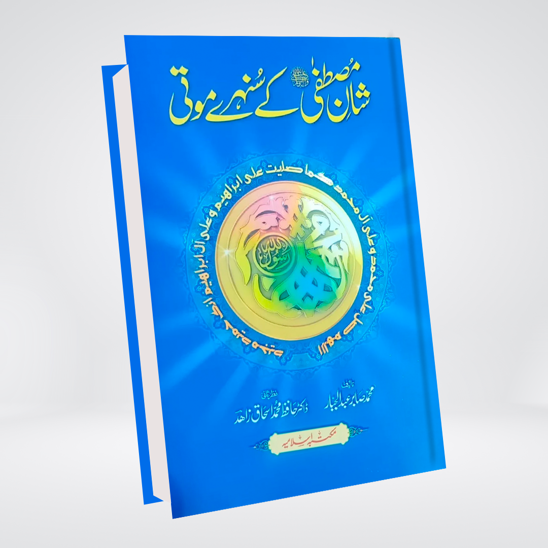 Shaan e Mustafa Ke Sunehri Moti | Muhammad Sabir Abdul Jabbar