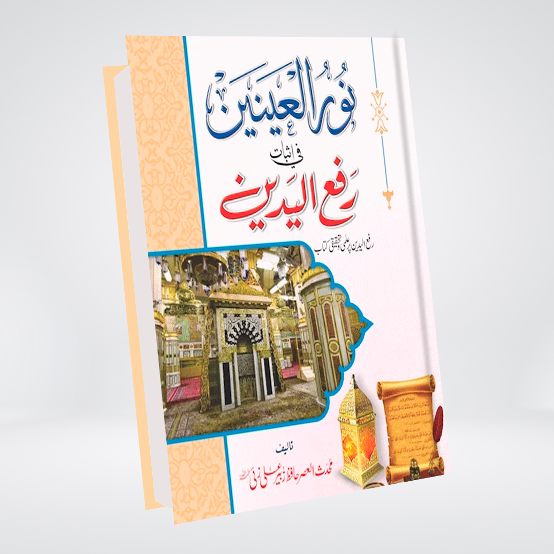 Noor Ul Ainain | Hafiz Zubair Ali Zai