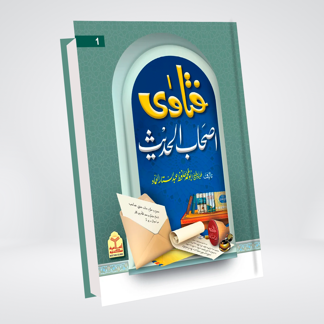 Fatawa Ashab Al Hadith | Hafiz Abdul Sattar Al Hammad