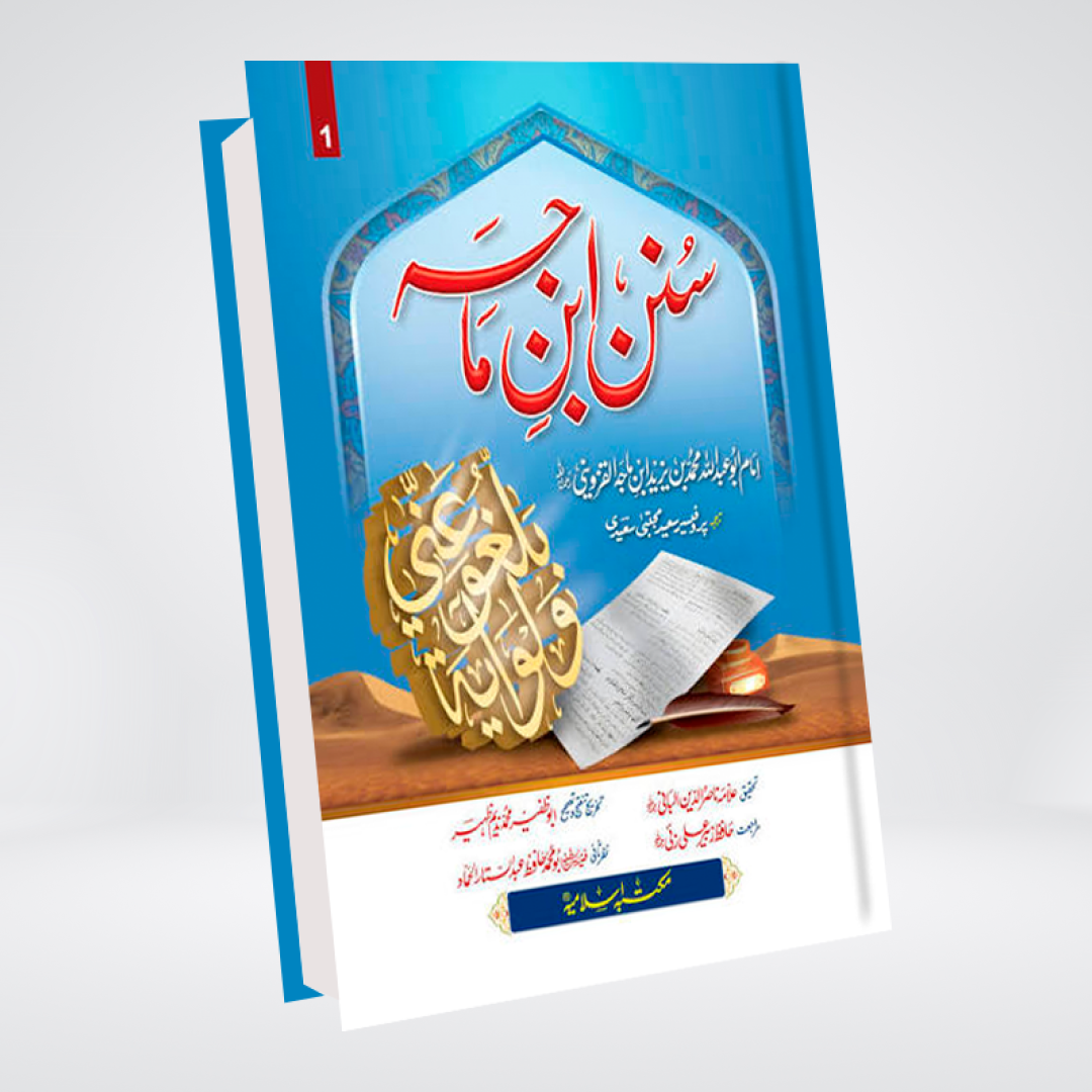 Sunan Ibn Majah | Imported 3-Volume Set