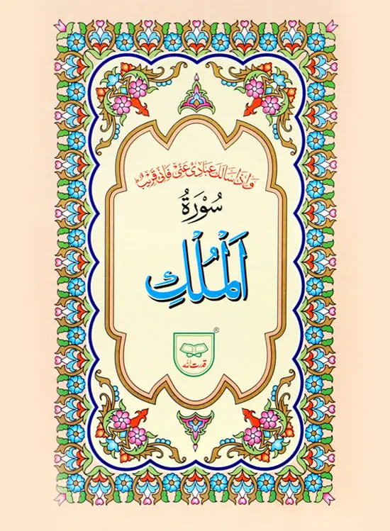 Surah Mulk Without Translation | سورہ ملک بغیر ترجمہ