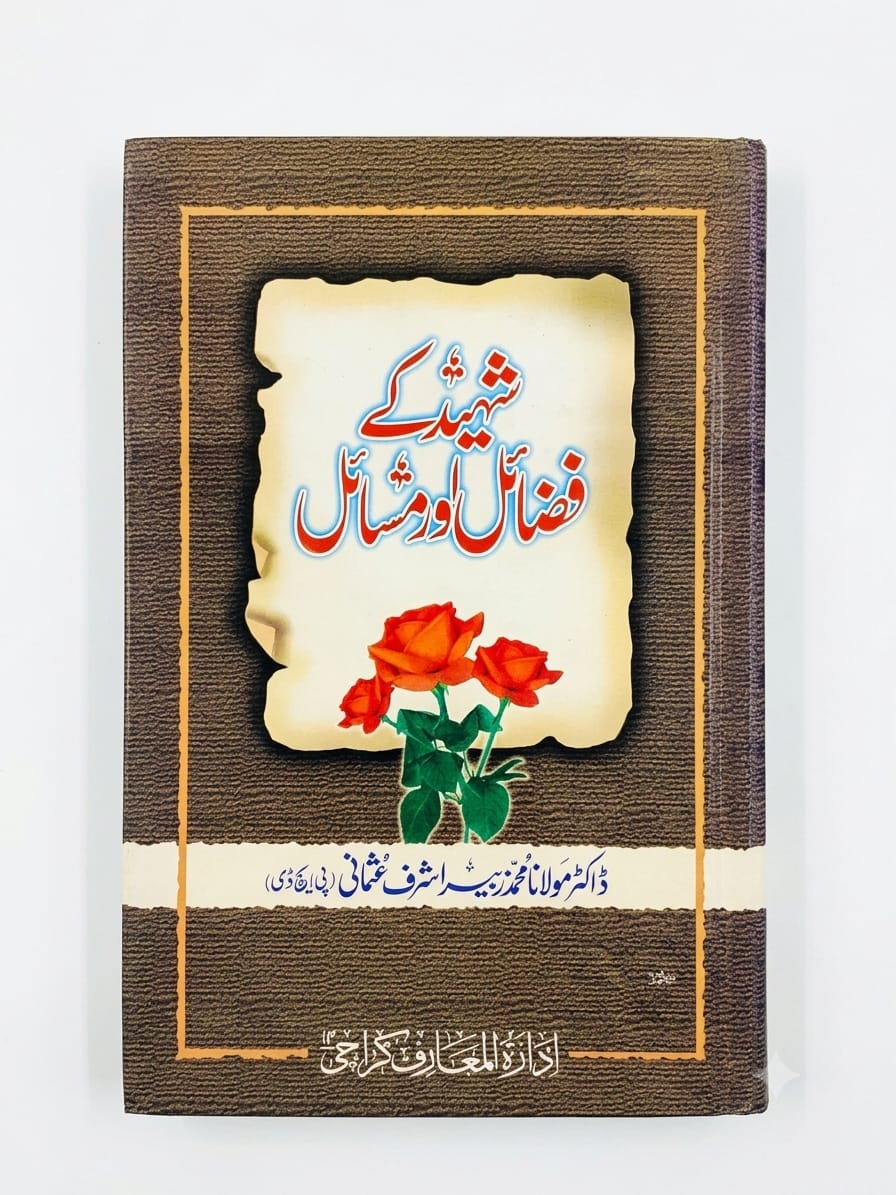 Shaheed Ke Fazail Aur Masail