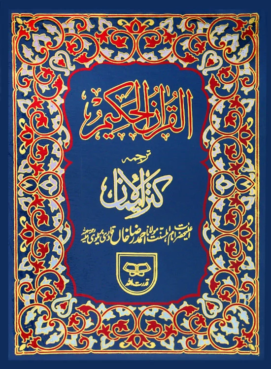 Holy Quran with Translation | قرآن پاک مع ترجمہ