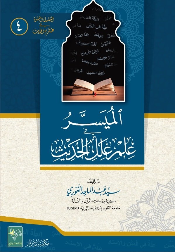 Al-Muyassar-fi-Ilm-e-Elal-il-Hadith الميسر في علم علل الحديث