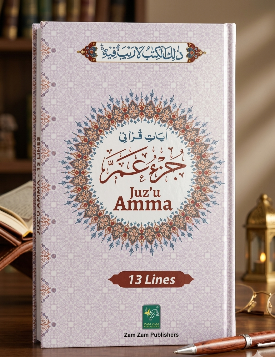 Amma Para Ayat e Qurani (13/aq)