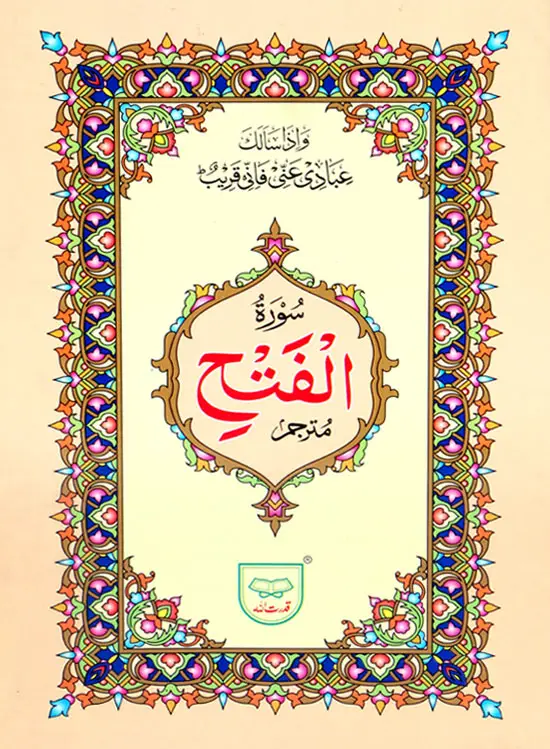 Surah Fateh with Translation | سورہ فتح بمعہ ترجمہ