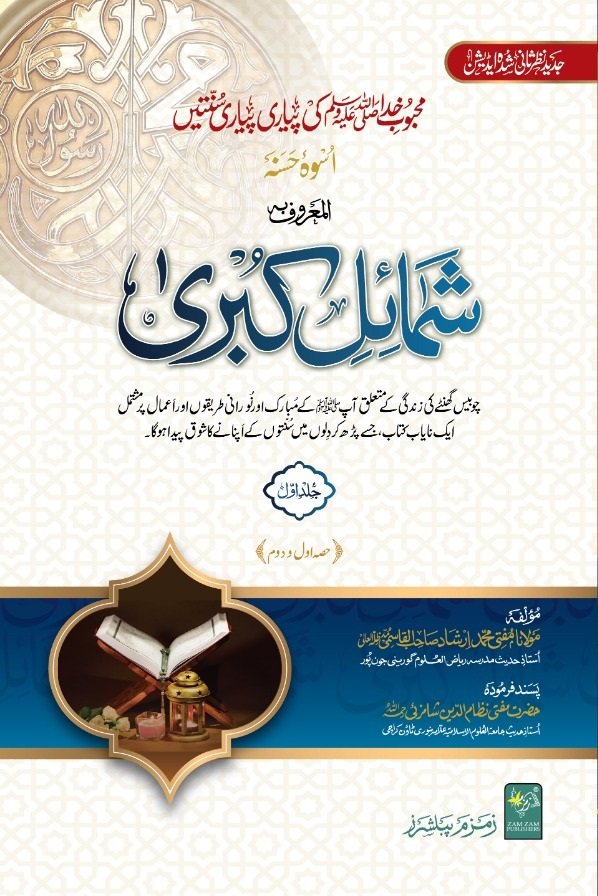 Shumail e Kubra | شمائل کبری ۷ جلد یں