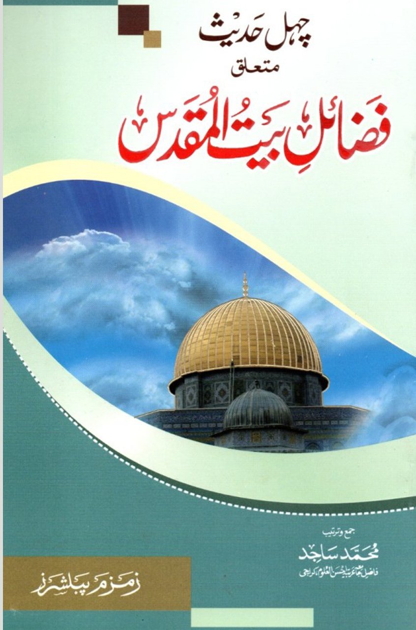 Fazail Bait Ul Muqaddas. فضائل بيت المقدس