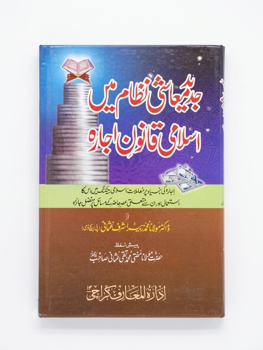 Jaded Muashi Nizam Me Islami Qanon-e Ujarah