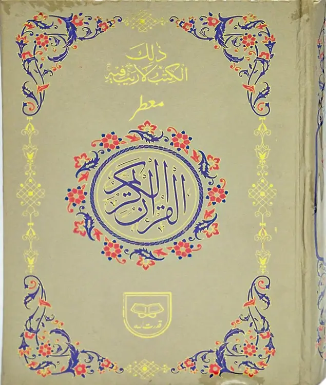 Holy Quran without Translation | قرآنِ پاک بلا ترجمہ