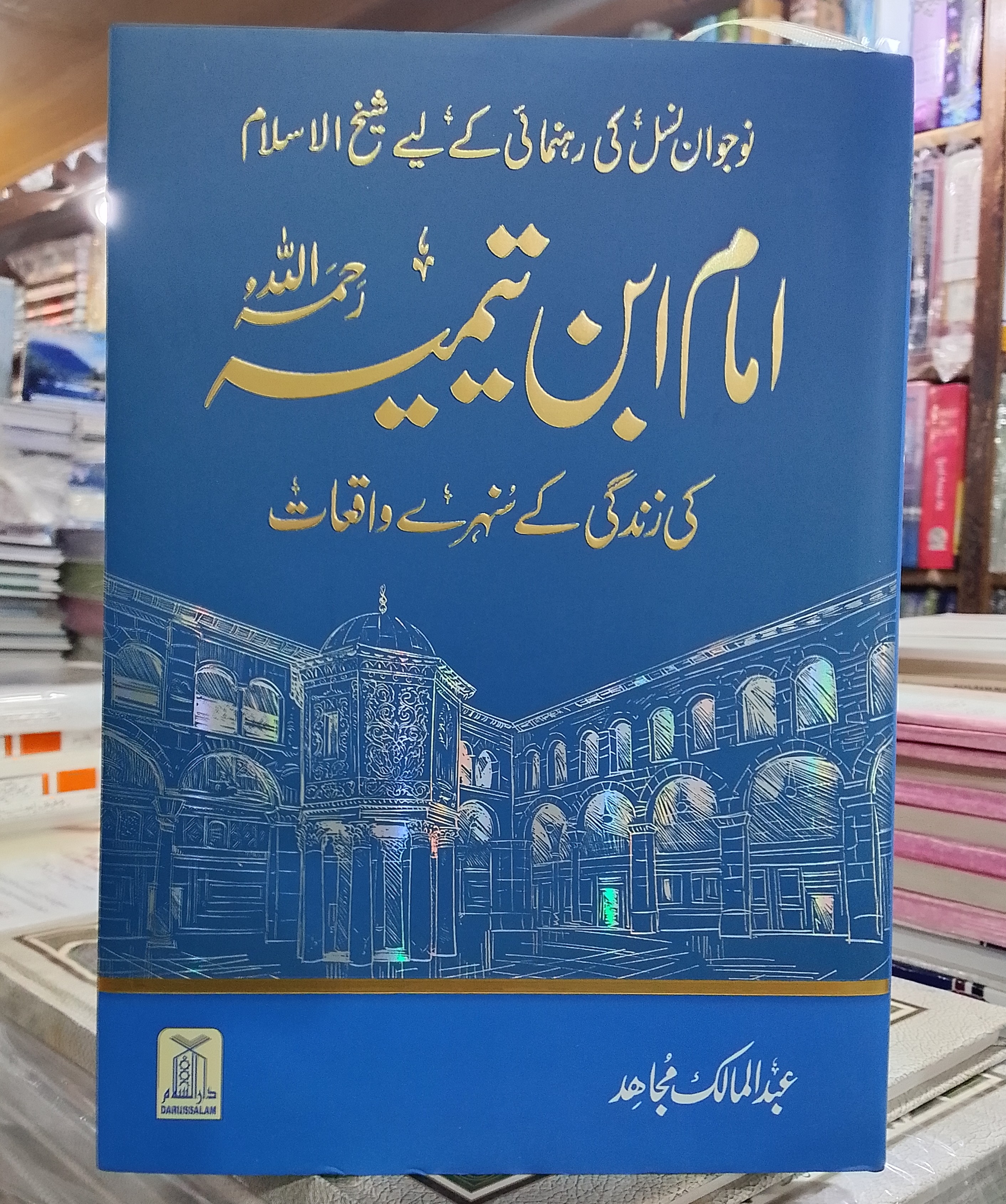 Imam ibn-e Tamiyah Ki Zindagi Ke Sunehre Waqiyat
