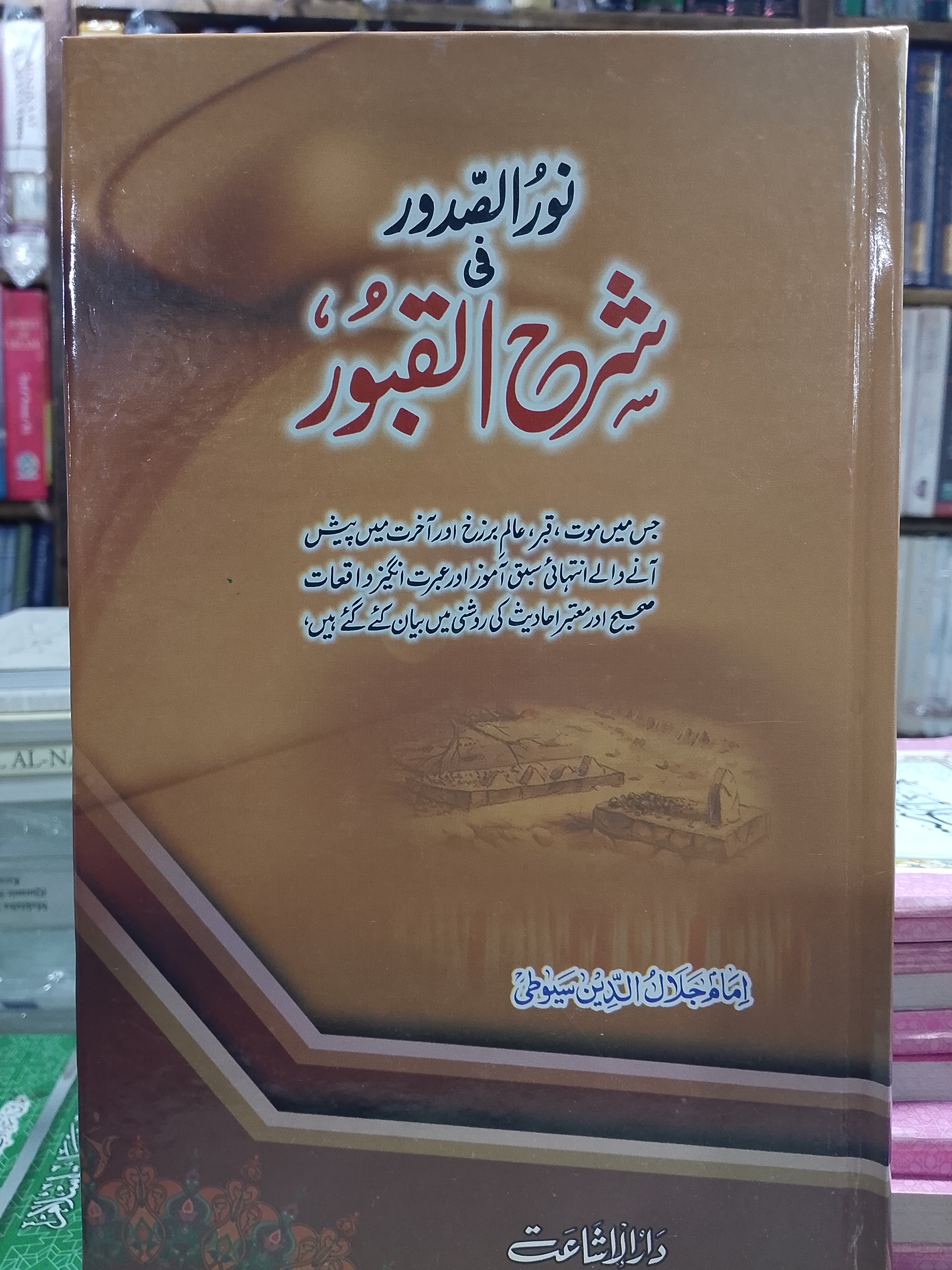 Noor us Sudoor fee Sharhu-us Sudoor