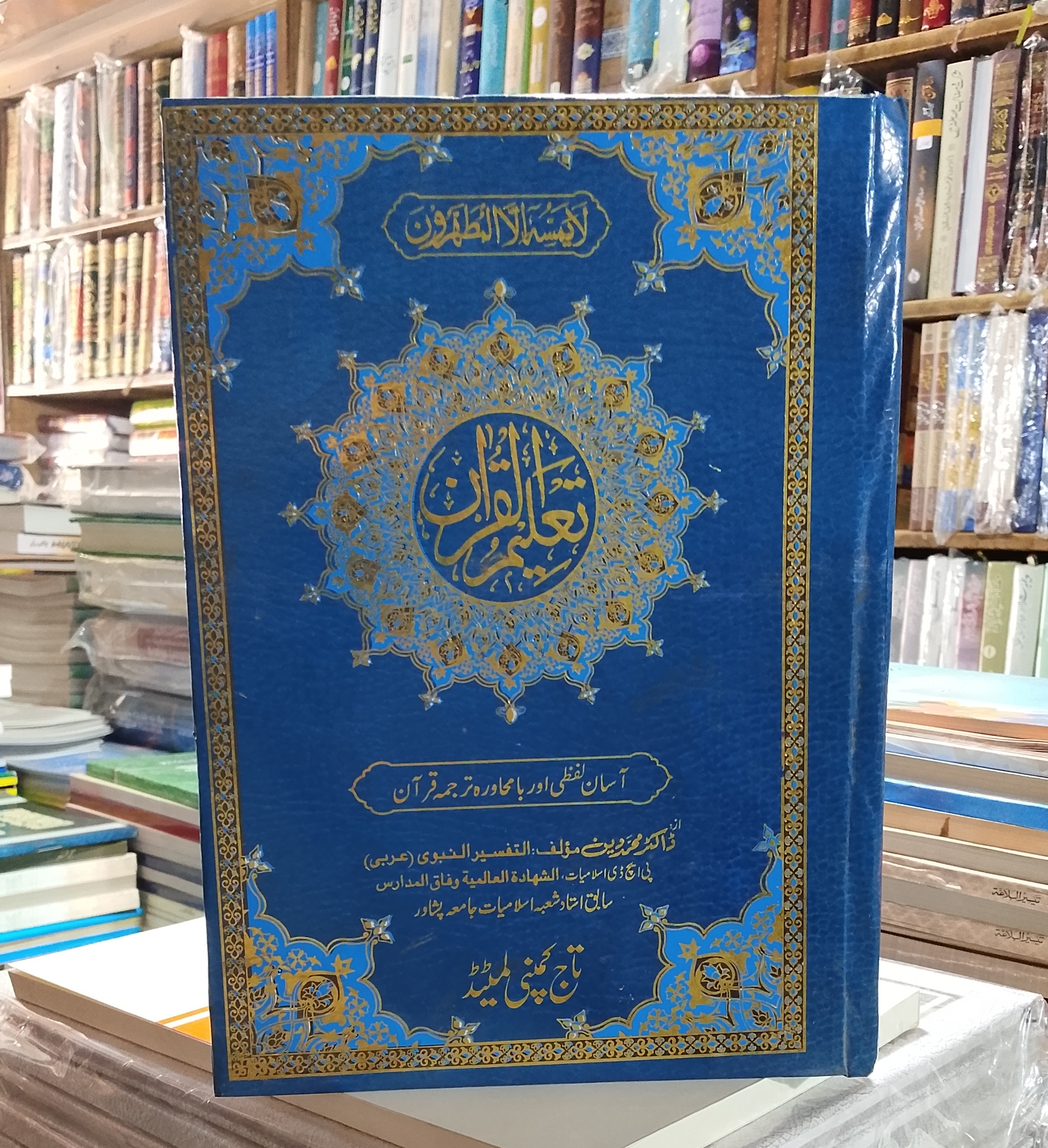 Taleem ul Quran (Urdu Translation) | تعلیم القرآن