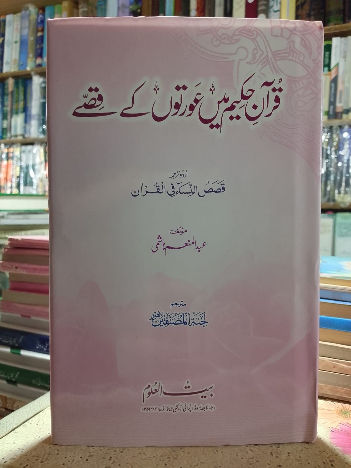 Quran-e Hakeem Me Aurto Ke Qisse