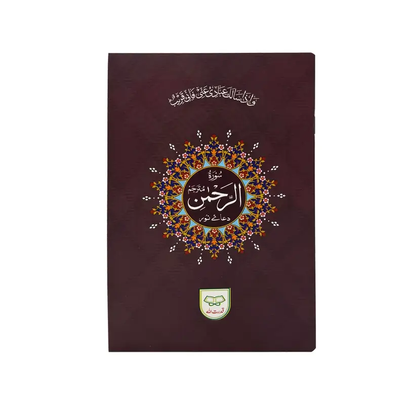 Surah Rehman with Translation | سورۃ الرحمٰن بمعہ ترجمہ