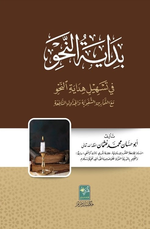 Bidayat un Nahw بدایتہ النحو