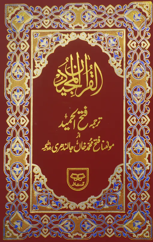 Holy Quran with Translation |  قرآن ترجمے کے ساتھ