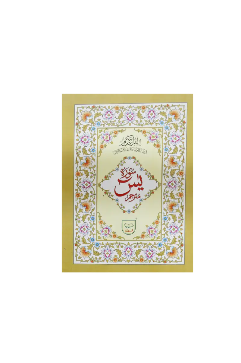 Surah Yaseen with Translation