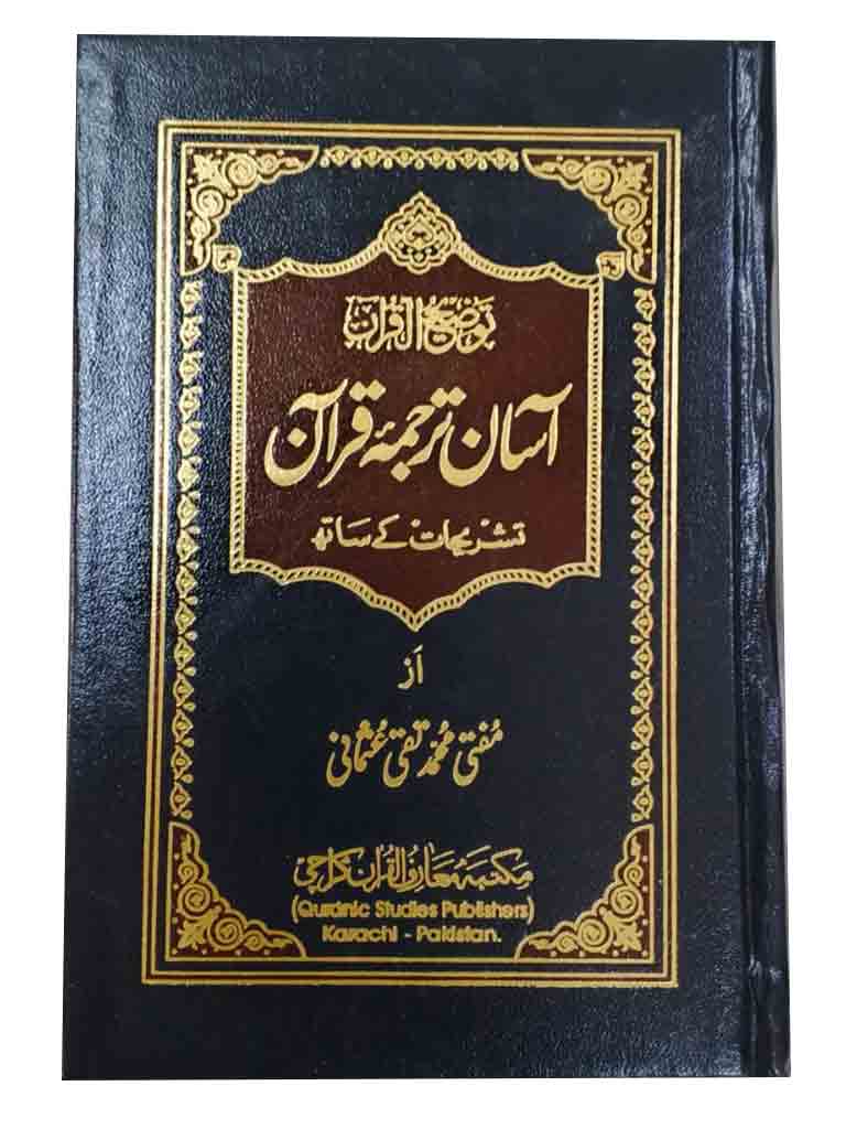 Aasan Tarjuma e Quran (Pocket Size) | آسان ترجمہ قرآن (پاکٹ سائز)