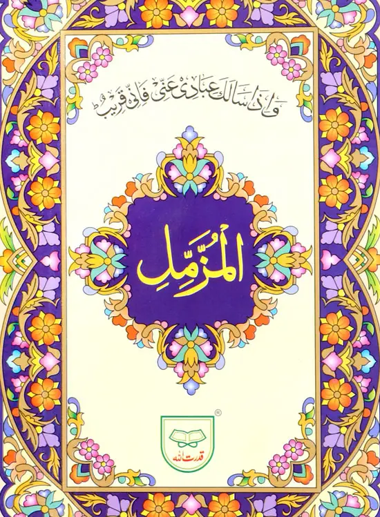 Surah Muzamil without Translation | سورہ مزمل بغیر ترجمہ