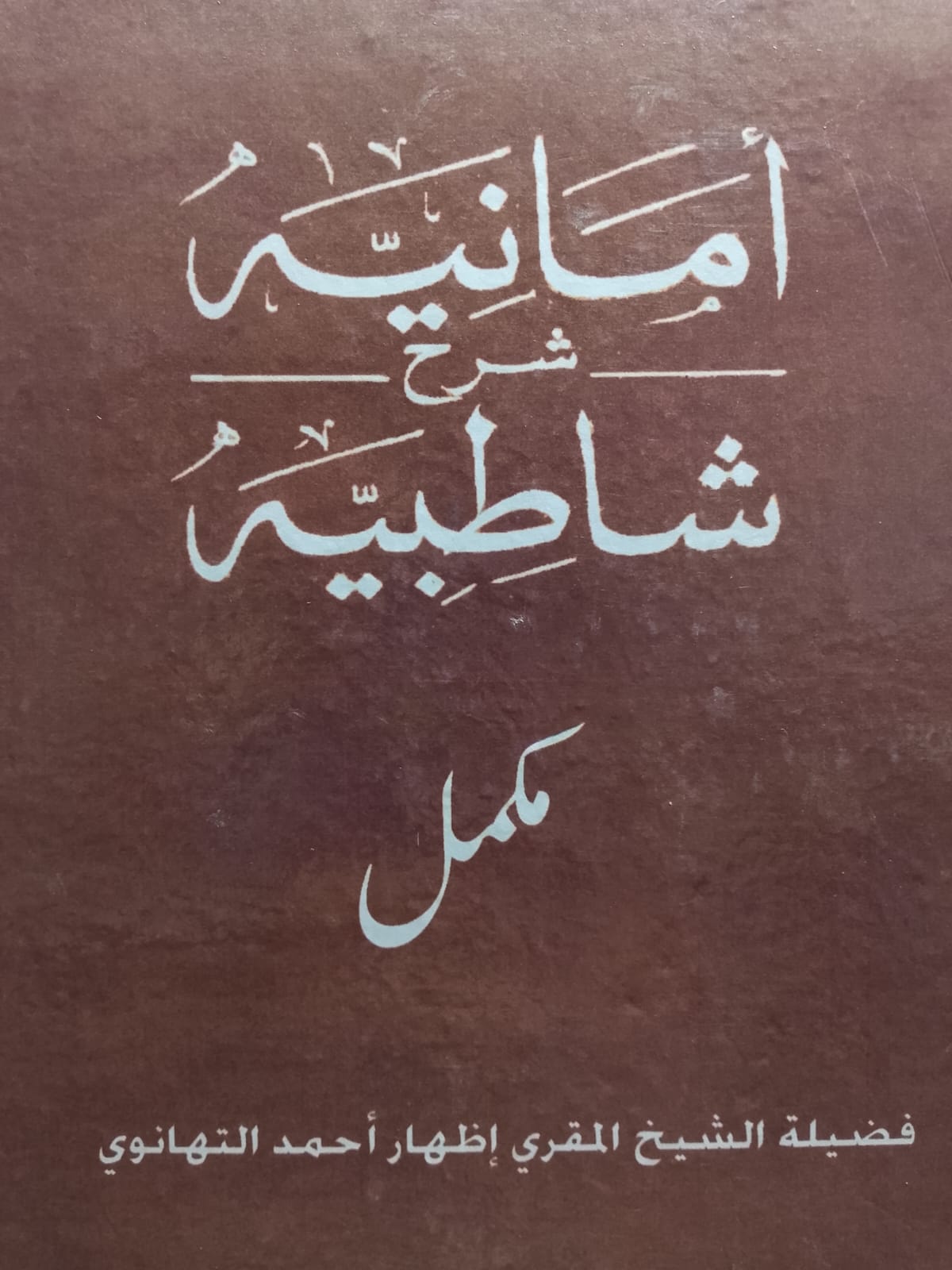 Amaniyah Sharah Shatibiyyah