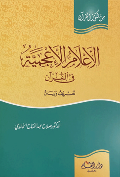 الاعلام الاعجمیۃ فی القرآن