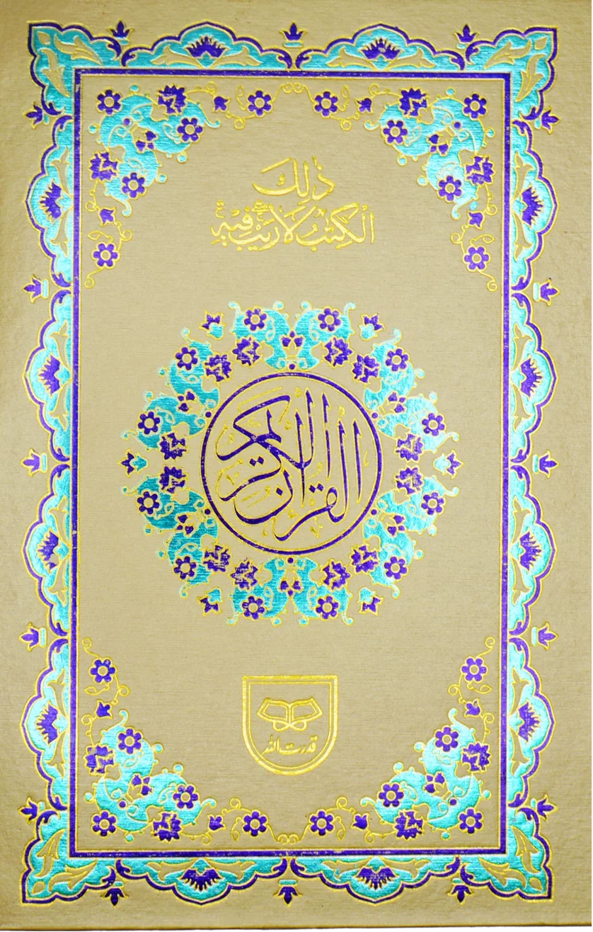 Holy Quran without Translation | قرآن مجید بغیر ترجمہ