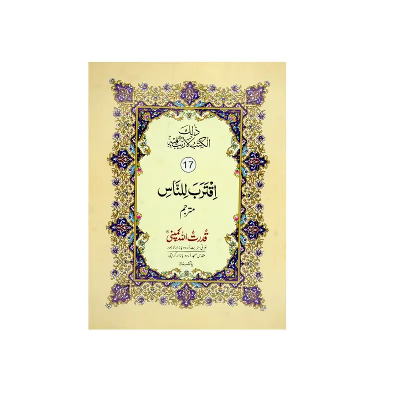 Para 17 (with urdu translation)