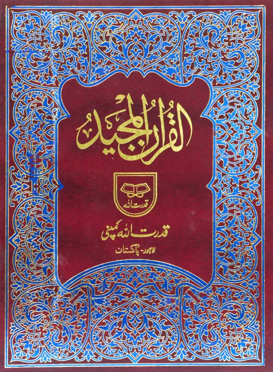 Holy Quran without Translation | قرآن مجید بلامترجم