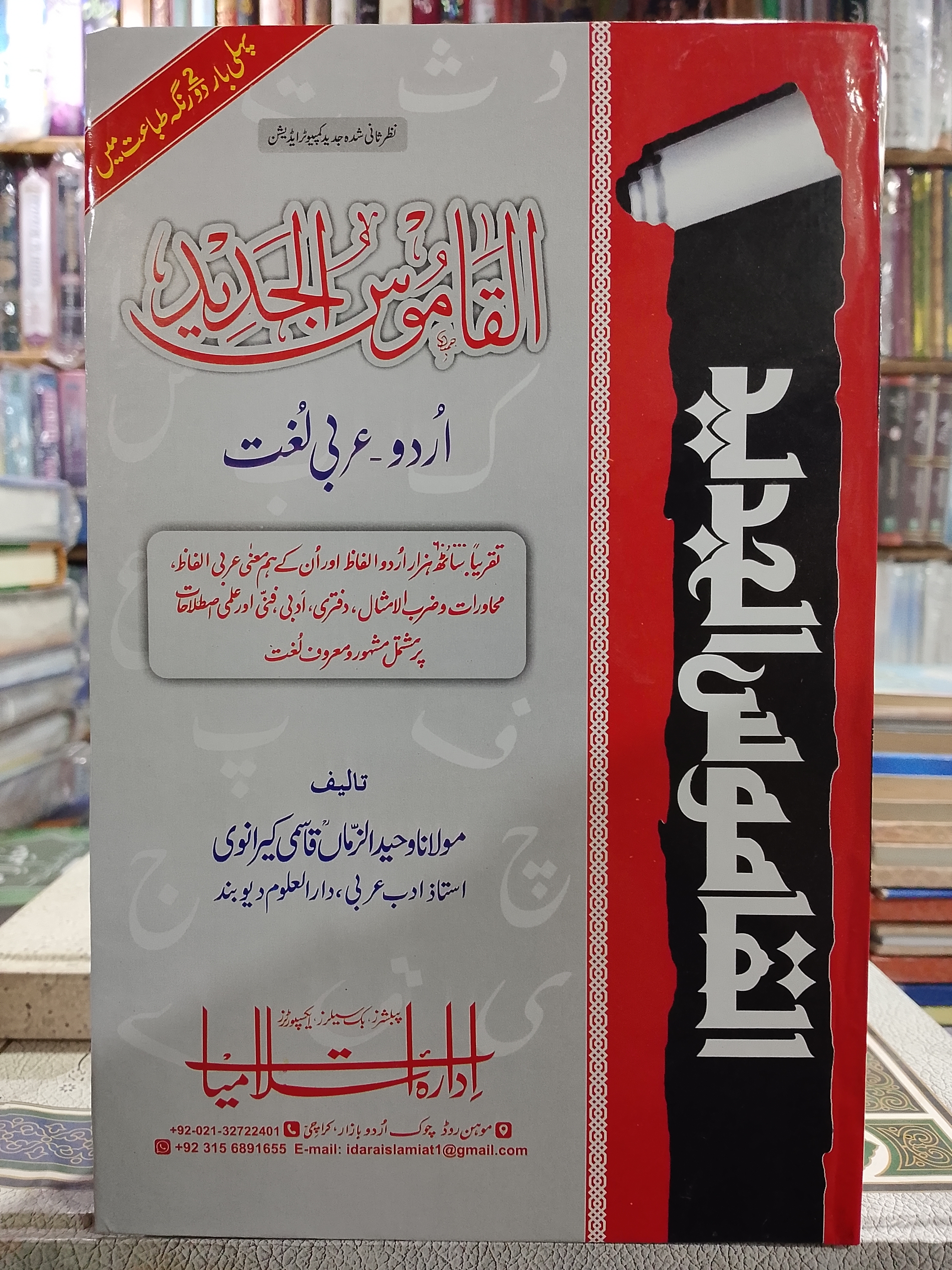 Al Qamoos ul Jaded (Urdu to Arabic Dictionary Guide) | القاموس الجدید