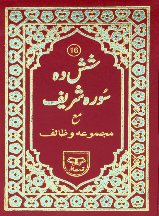 16-Surah (Shashda Surah Shareef)