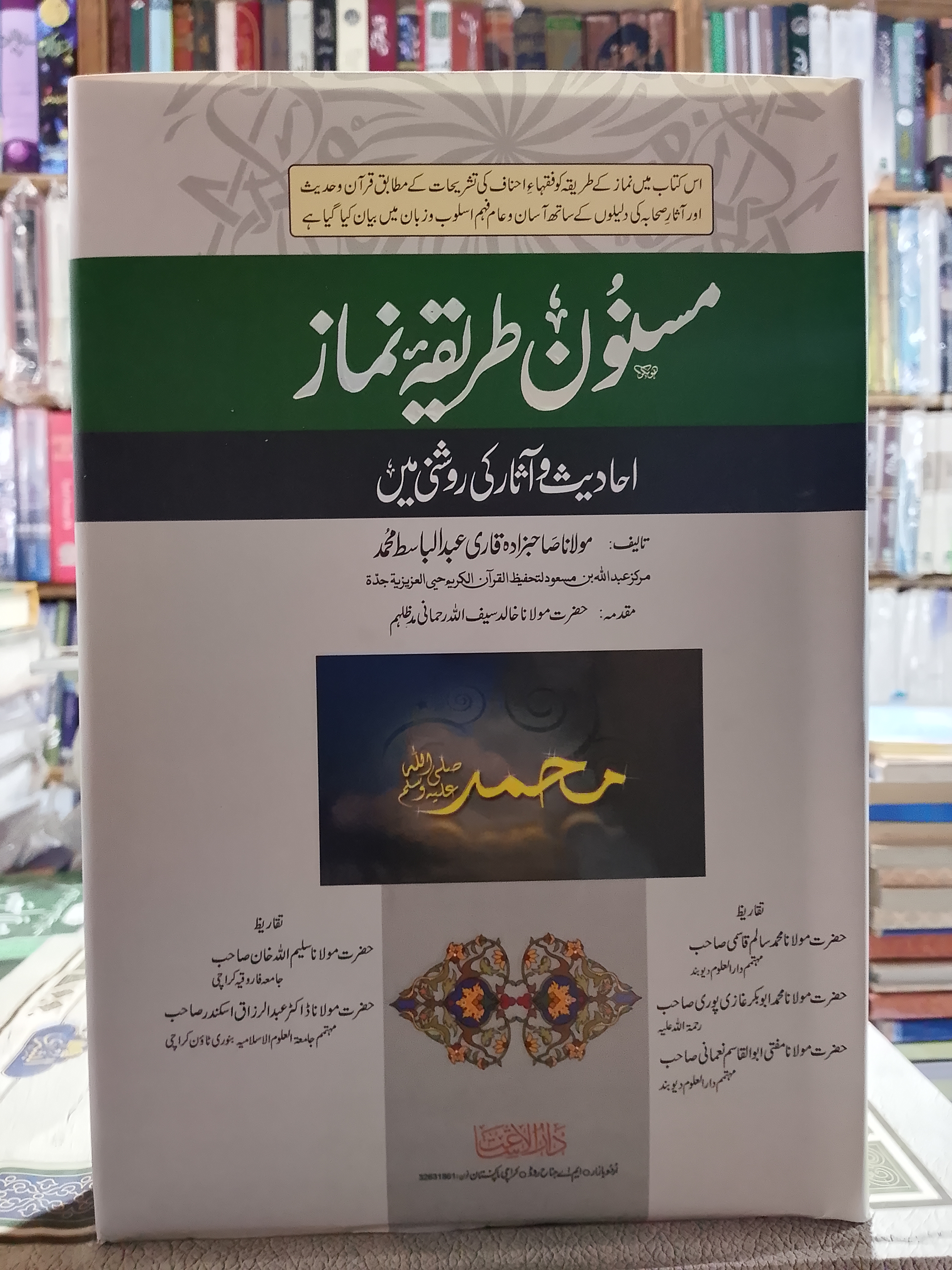 Masnoon Tareeqa-e Namaz