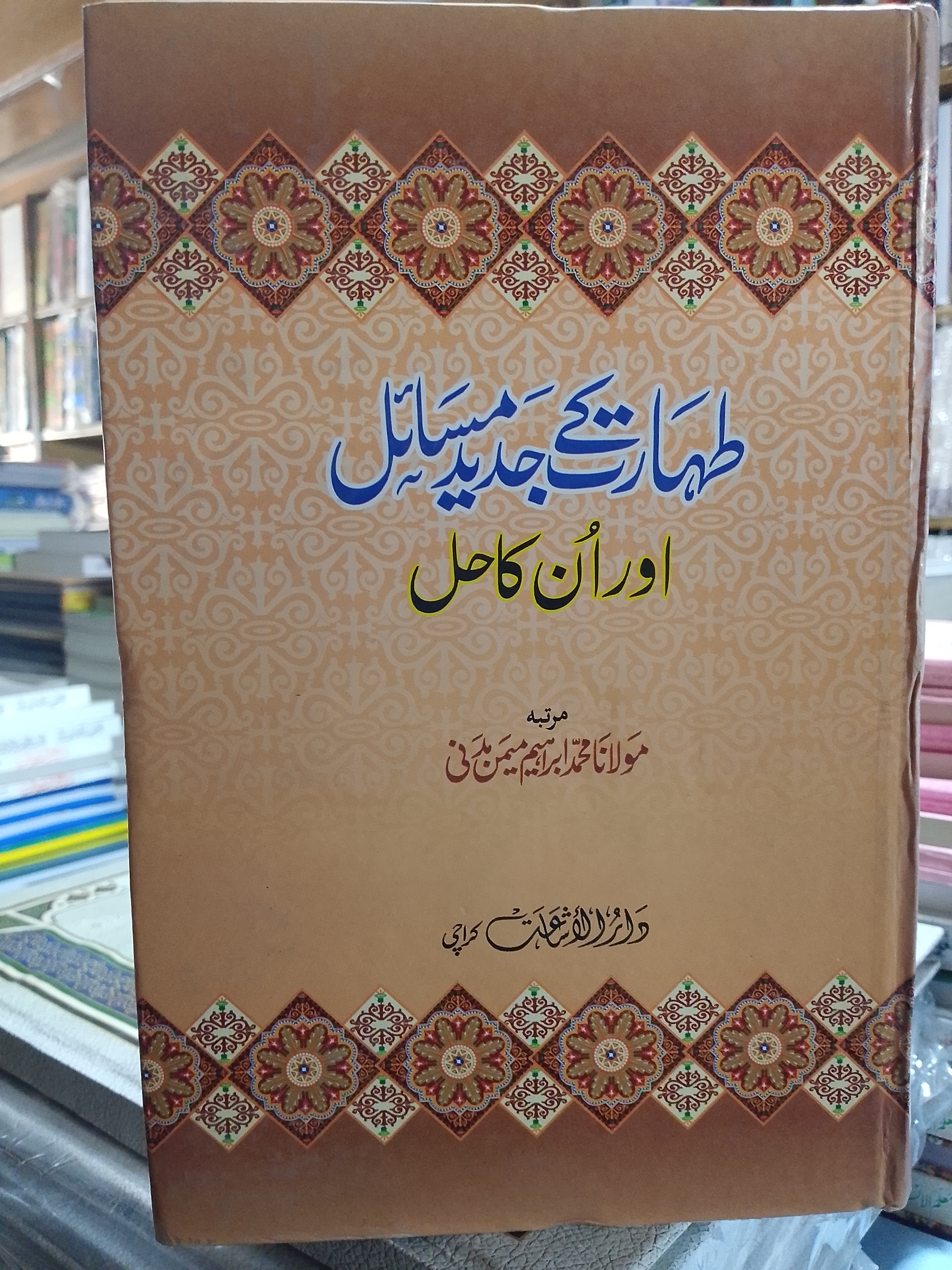 Taharat Kee Jaded Masail Aur unka hal