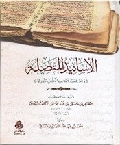 الأسانید المتصلۃ
