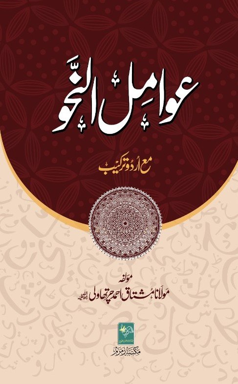 Awamil Al Nahw