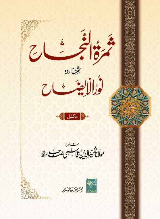 Samrat-un-Najaah ثمرة النجاح شرح اردو نور الإیضاح