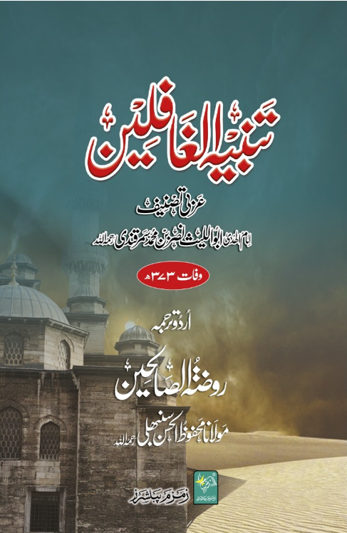 Tanbeeh ul Ghafileen. تنبیہ الغافلین